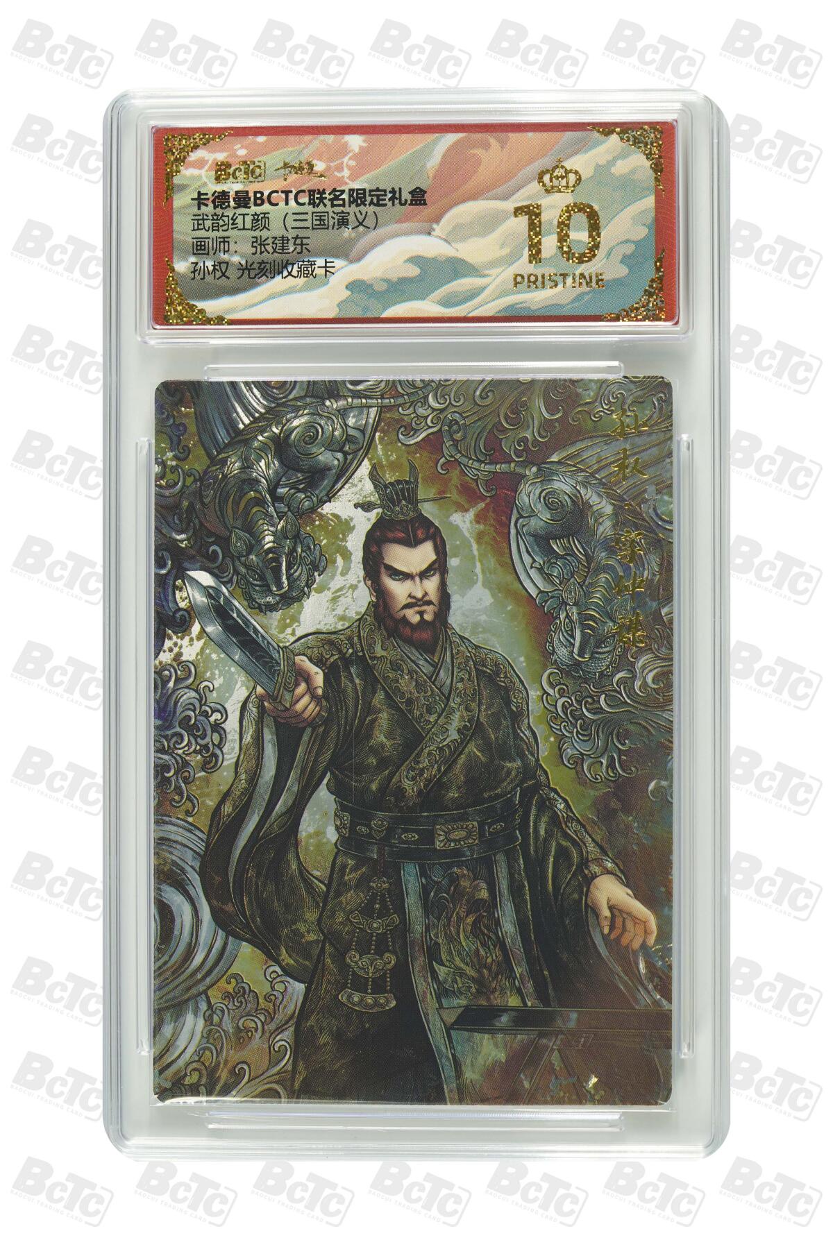 欢迎送拍、零成本上架，释放现金流，合理分配上拍卡品 【光刻】张建东 孙权  武韵红颜（三国演义） 卡德曼BCTC联名限定礼盒  分值10星