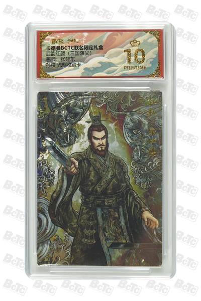 欢迎送拍、零成本上架，释放现金流，合理分配上拍卡品 - 【光刻】张建东 孙权  武韵红颜（三国演义） 卡德曼BCTC联名限定礼盒  分值10星