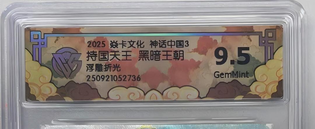 卡牌实验室开始第四次实验 【浮雕折光】【黑暗王朝】神话中国  持国天王