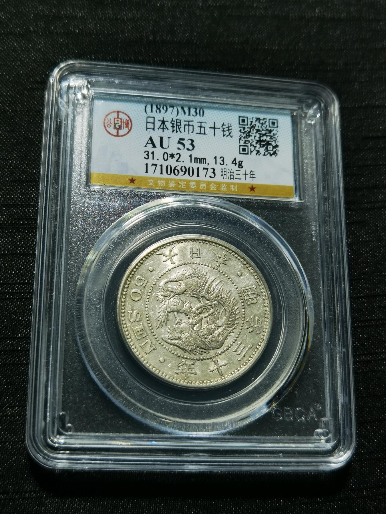 天下钱庄专场欢迎参拍 日本龙五十钱银币