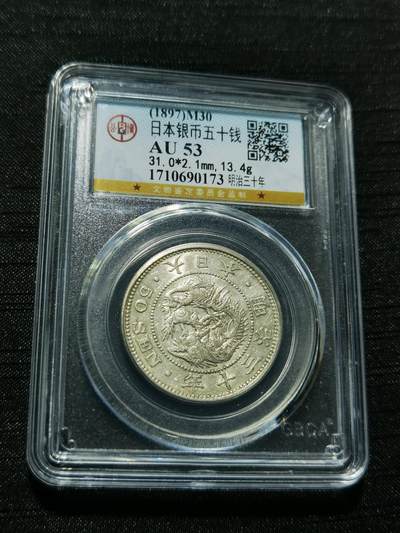 天下钱庄专场欢迎参拍 - 日本龙五十钱银币