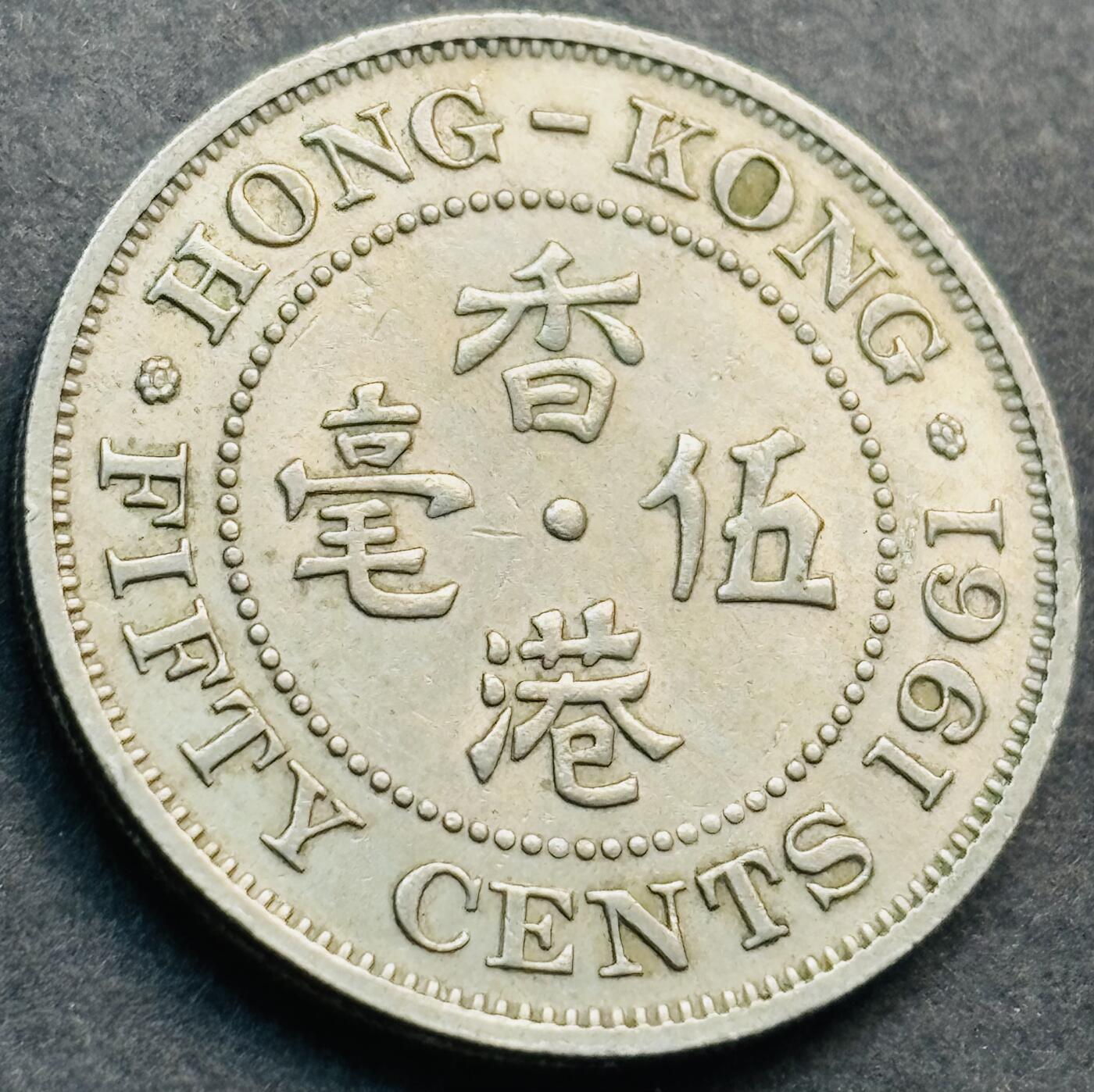 文馨钱币收藏第 281 场，【 长期接收代拍品】银元，银币，套币，纸币专场（本场截拍后休息三天，19 号发货） 极美品 1961 年英属香港五毫，伊丽莎白二世时期 第一版