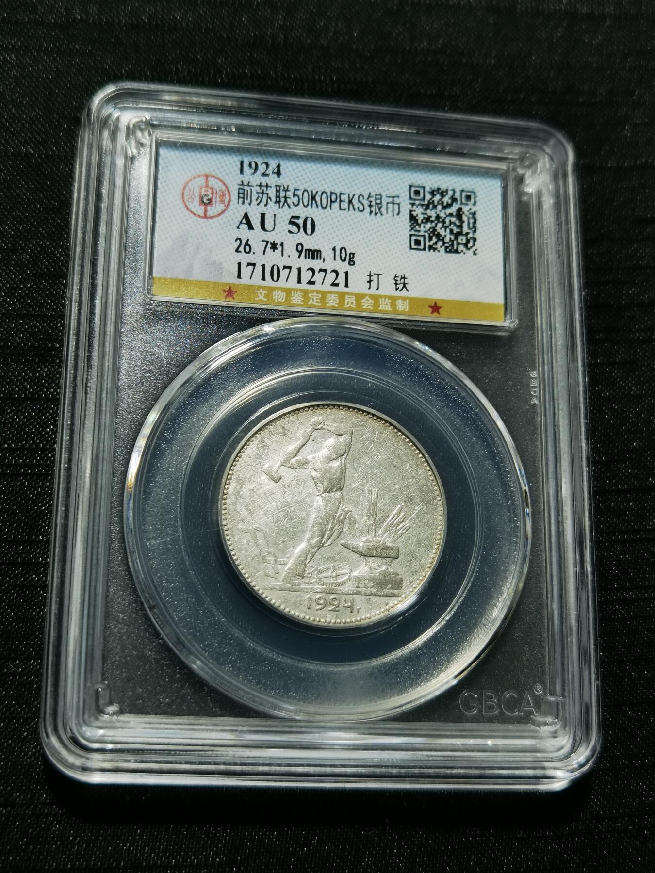 天下钱庄专场欢迎参拍 苏联打铁50戈比银币