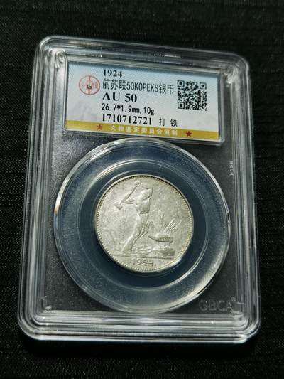 天下钱庄专场欢迎参拍 - 苏联打铁50戈比银币