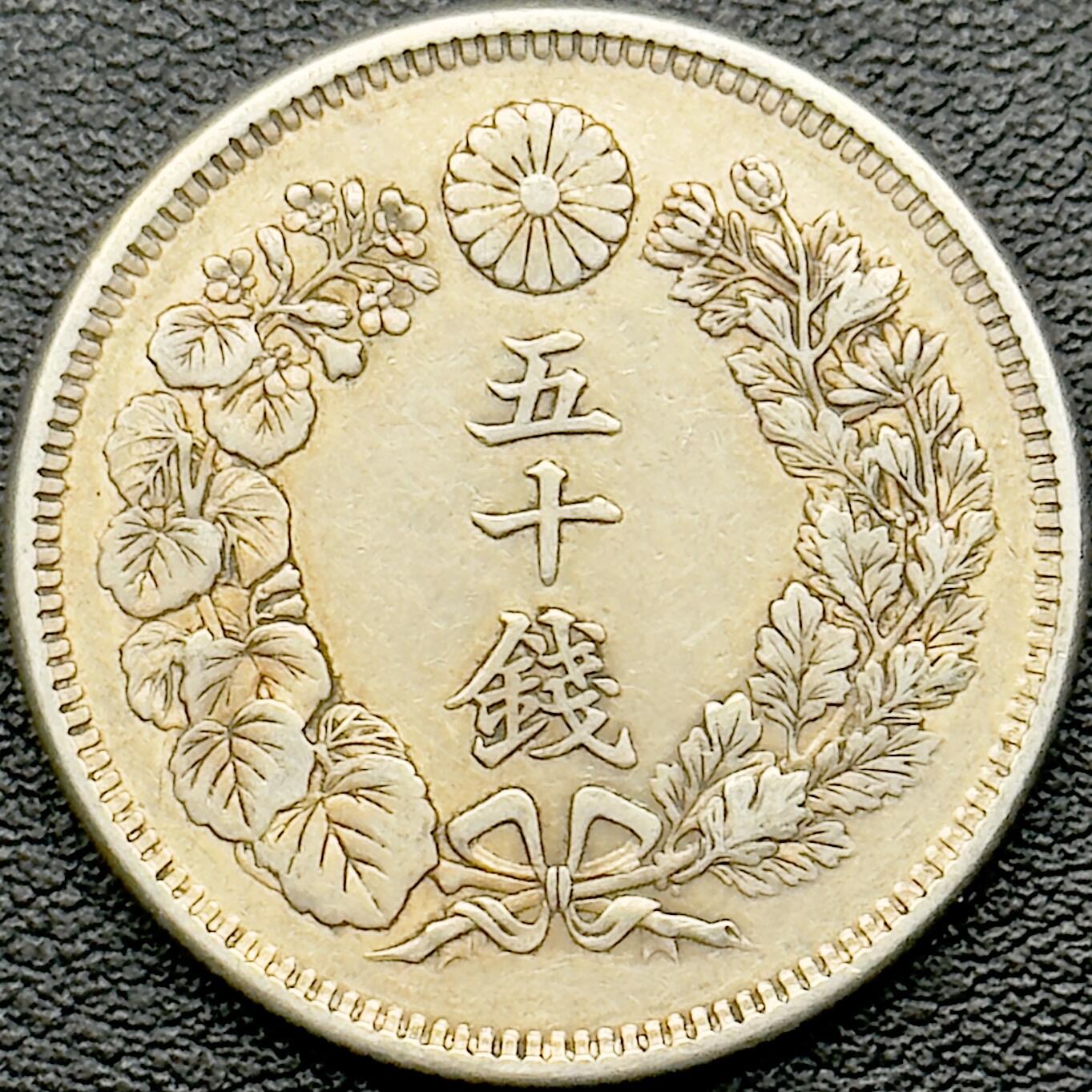 ＜小葵钱铺＞第65期·散币·银币场·满200包邮，不寄存·17号发货 日本明治四十三年（1910）旭日五十钱银币