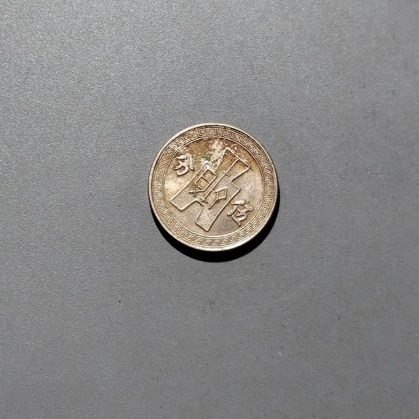 PCAI钱币16-604  杂項小专场 孙像五分