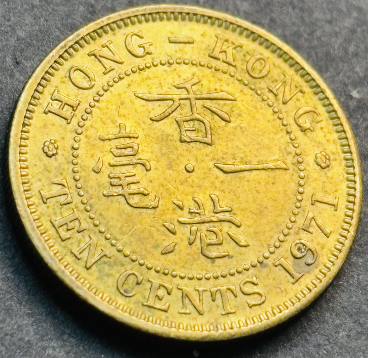 文馨钱币收藏第 281 场，【 长期接收代拍品】银元，银币，套币，纸币专场（本场截拍后休息三天，19 号发货） 铜光品相 1971 年英属香港一毫铜币，伊丽莎白二世时期 第二版首发年