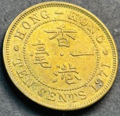 文馨钱币收藏第 281 场，【 长期接收代拍品】银元，银币，套币，纸币专场（本场截拍后休息三天，19 号发货） - 铜光品相 1971 年英属香港一毫铜币，伊丽莎白二世时期 第二版首发年