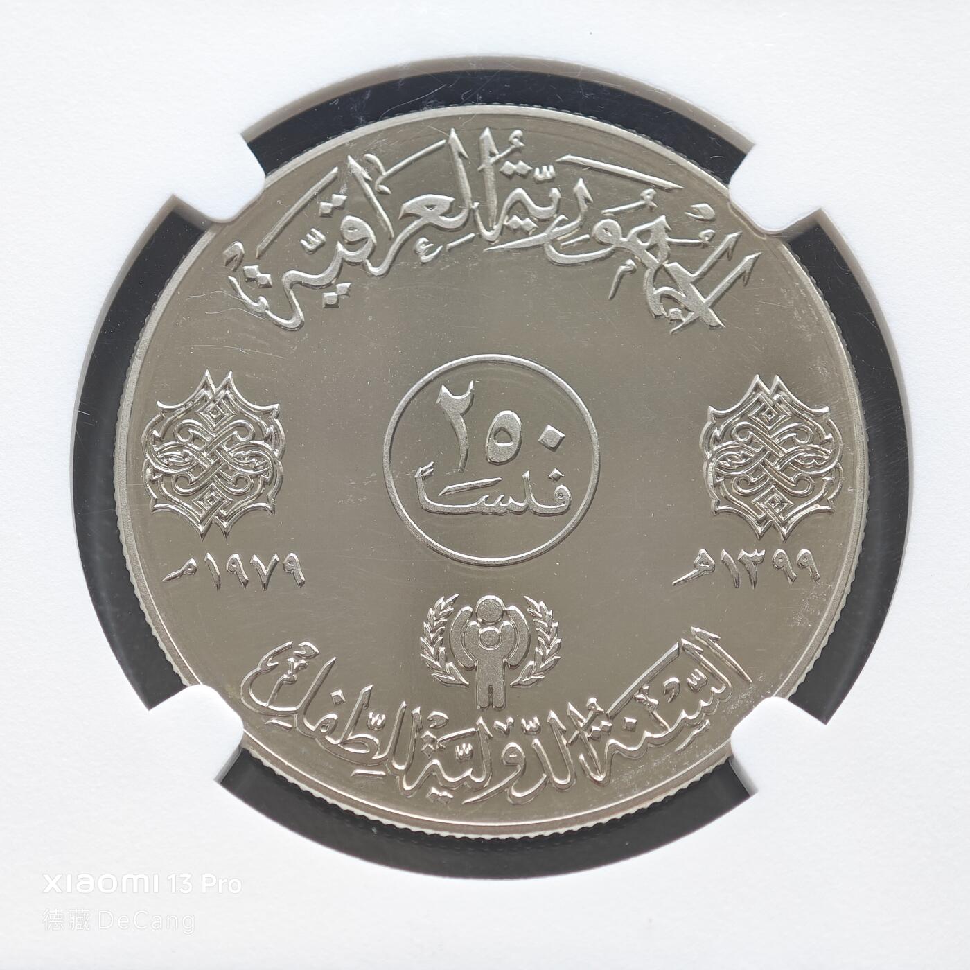 【德藏】世界币章拍卖第153期（拍品征集中~欢迎藏友联系） 1979年 伊拉克儿童年250费尔精制纪念镍币 NGC PF67UC 稀少品种 镜面十足