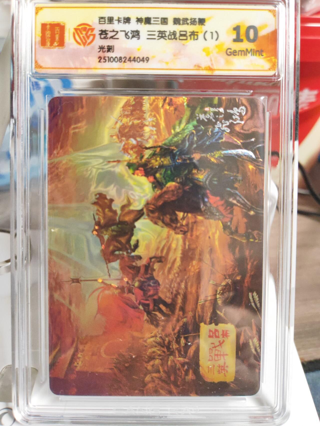 阳大大卡牌拍卖第82期（持续收拍品，周五晚上九点截拍，进群福利早知道） 【光刻】百里卡牌 神魔三国 魏武扬鞭 苍之飞鸿 三英战吕布（1） 光刻049