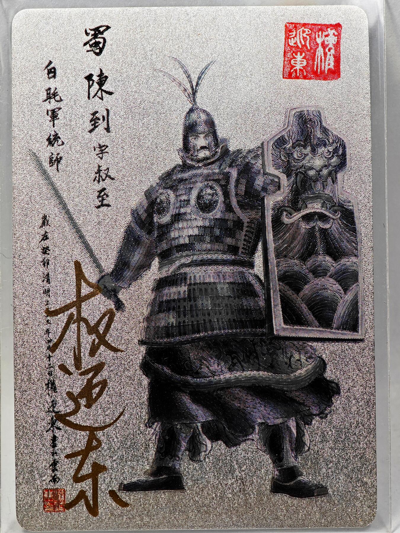 白泽拍卖卡牌手绘专场第28期（细雨生寒、寻梅闻香） 2023 昆仑万象 三国英雄谱 陈到  权迎东亲签 粗闪