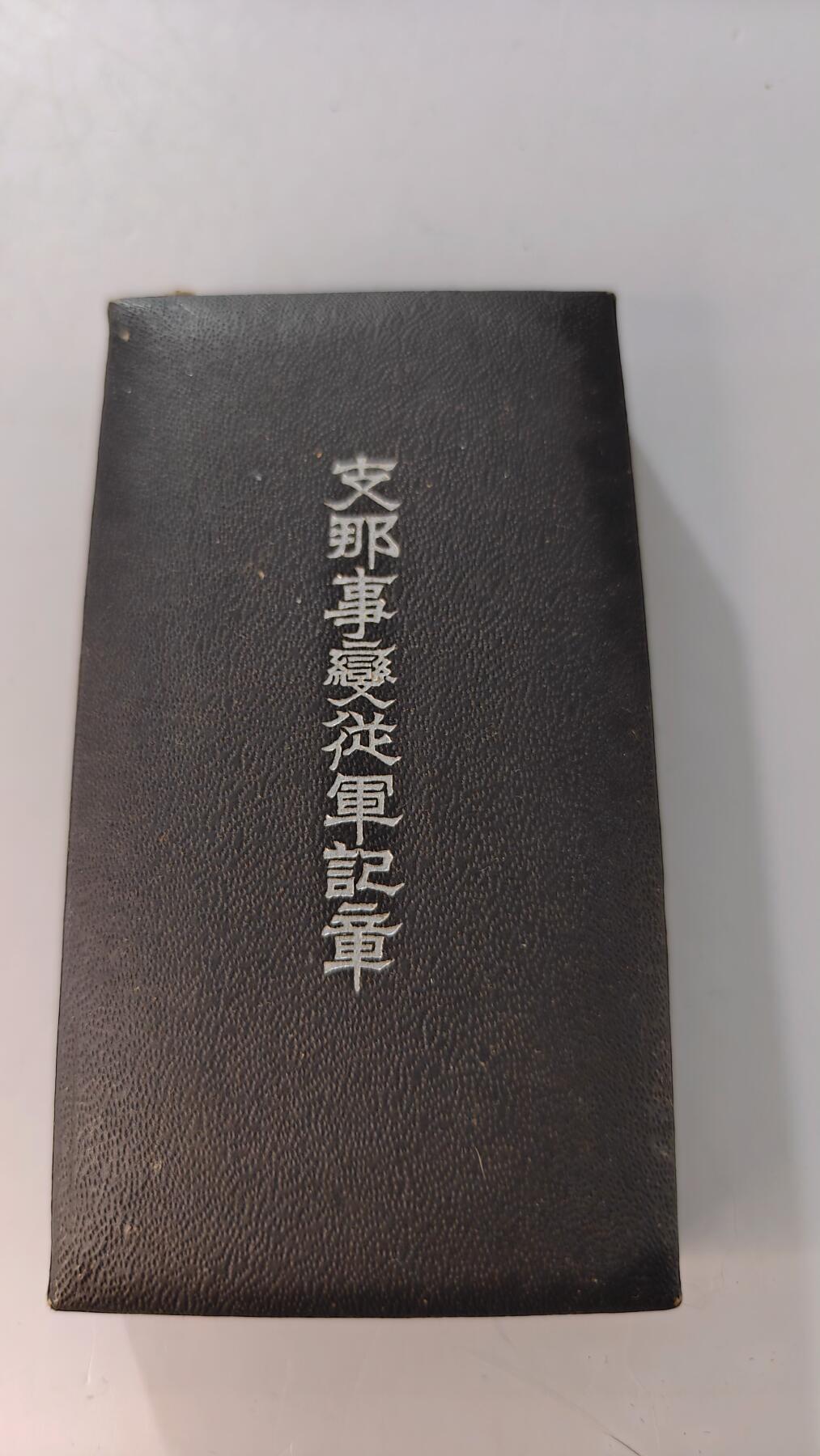 东亚勋章徽章主题拍卖2 77事变从军记章 勿忘国耻 (美品原包装带纸)