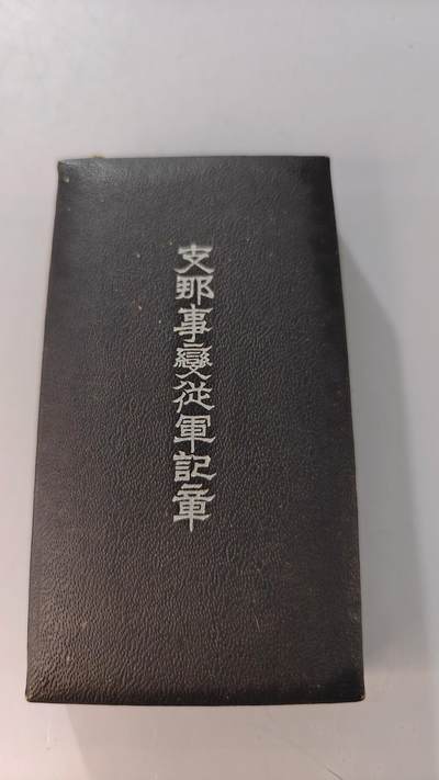 东亚勋章徽章主题拍卖2 - 77事变从军记章 勿忘国耻 (美品原包装带纸)