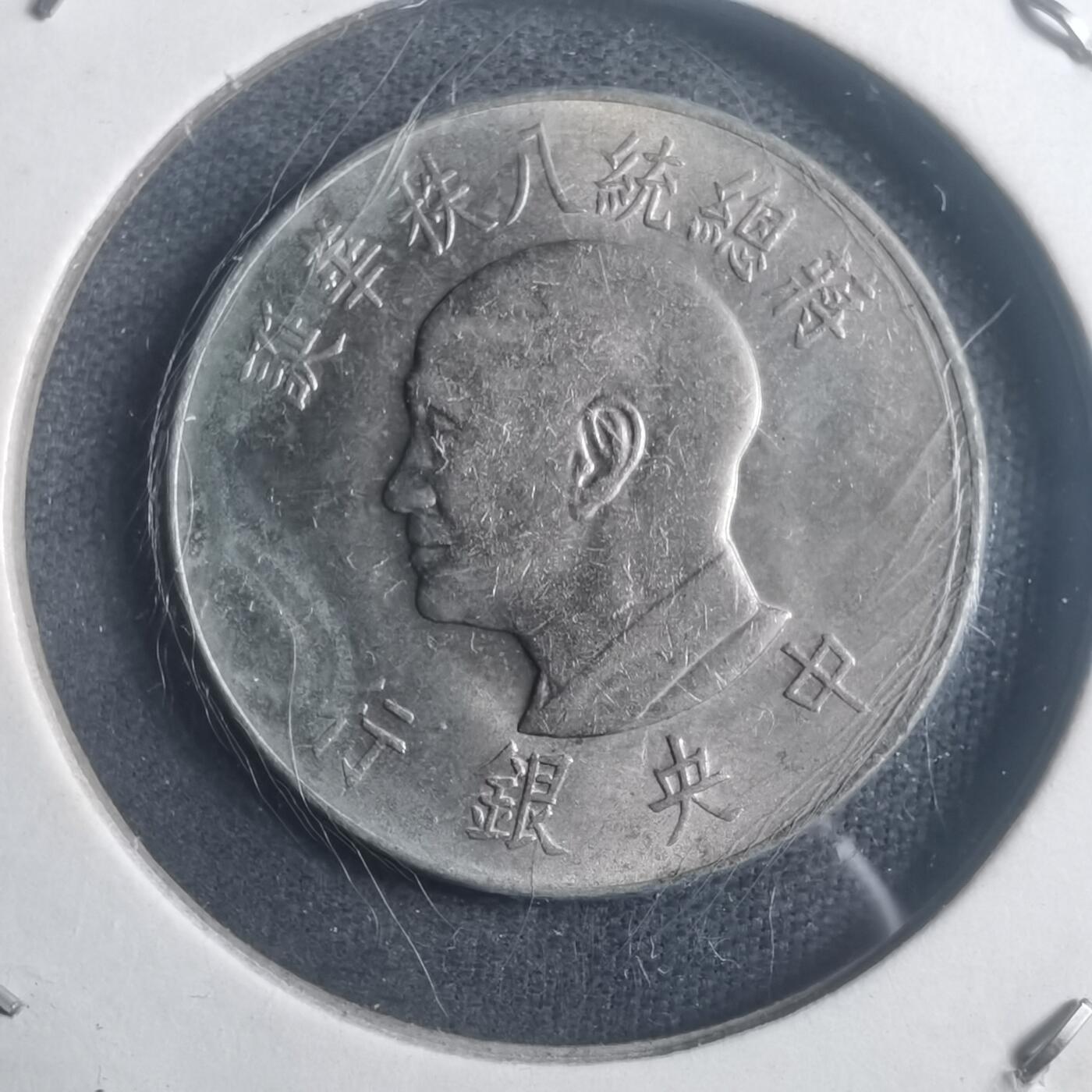 沼泽如烟--第903场 民国五十五年八秩纪念币