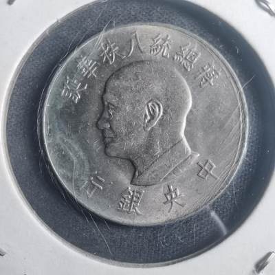 沼泽如烟--第903场 - 民国五十五年八秩纪念币