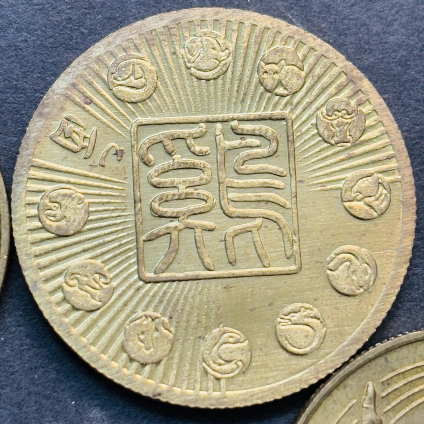 文馨钱币收藏第 281 场，【 长期接收代拍品】银元，银币，套币，纸币专场（本场截拍后休息三天，19 号发货） 稀少未流通状态 2004 年猴年，2003 年羊年，1999 年兔年，乙酉年鸡年，第十一届亚运会艺术体操纪念铜章，均由上海造币厂铸造。早年的更加难得