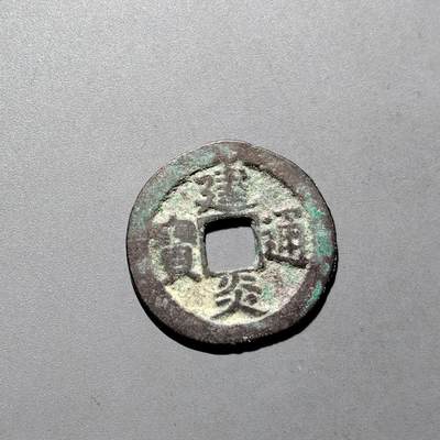 PCAI钱币16-604  杂項小专场 - 建炎