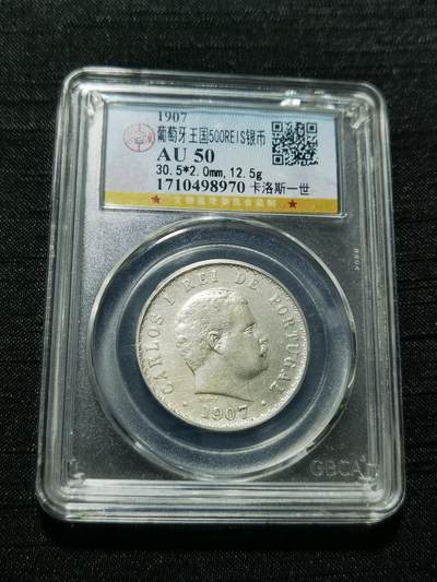 天下钱庄专场欢迎参拍 - 葡萄牙卡洛斯一世500瑞斯银币