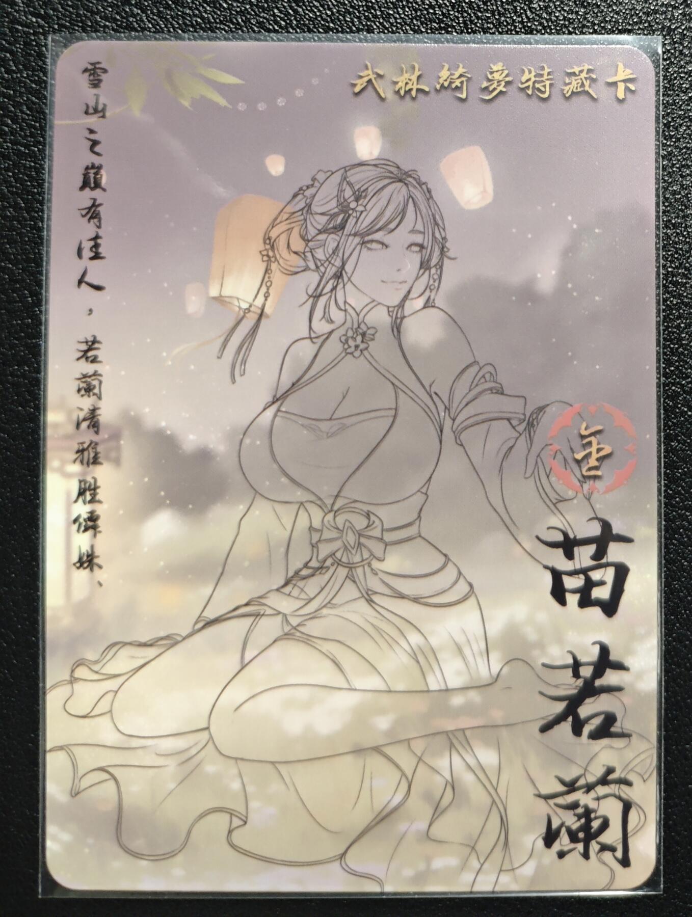 天玑星卡拍第139期《11.18周二截拍艳绝天下》持续收拍收评中 满赠卡需备注 绘天阁 特藏卡 武林绮罗 苗若兰 彩闪