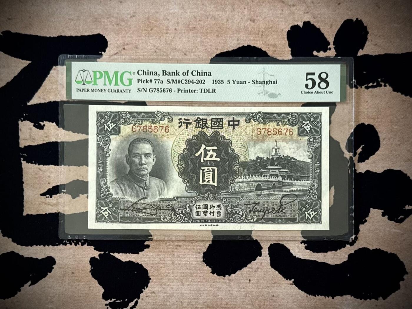 【乾奕收藏】出民国24年1935年中国银行德纳罗白塔伍圆一枚，稀少上海地名券，非常见无地名券，美国PMG58分，5678数四人四全大号组合靓号，热门品种，民国纸币经过80年能保存如此品相实属难得，喜欢的老板不要错过，评级币一切以分数为准，售出非假不退