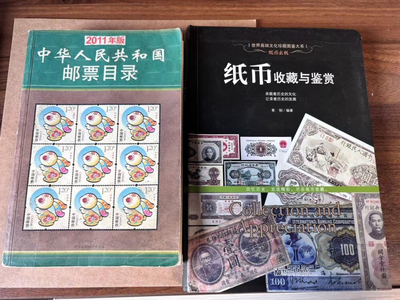 【Blue Auction】世界纸币精拍第750期——18级TOP拍卖/信誉/品质/专业/高效💫 【一组2本】2011年中国邮票目录&纸币收藏与鉴赏 品相如图 