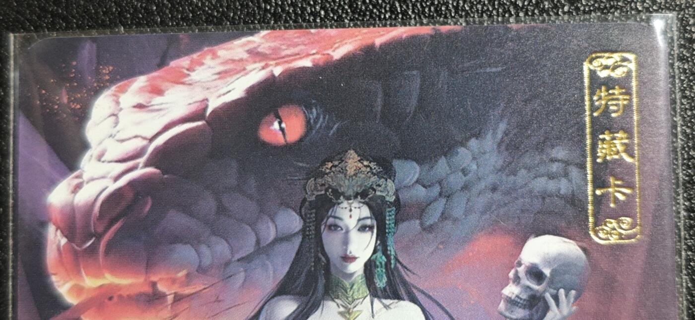 天玑星卡拍第139期《11.18周二截拍艳绝天下》持续收拍收评中 满赠卡需备注 卡将文创 特藏卡 红蟒娘娘 彩闪