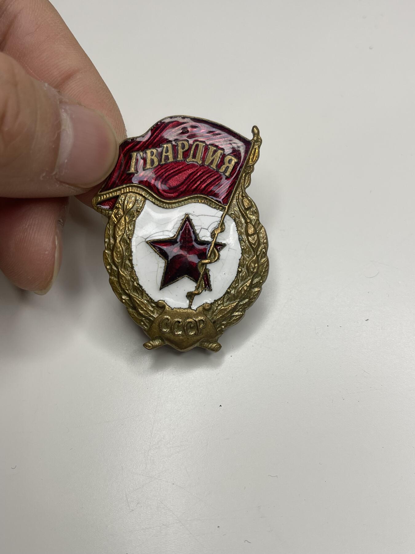 新时代收藏徽章红藏拍卖(第二十八场)  徽章纸品证书杂项 苏联近卫军证章 珐琅有损 杆修复过