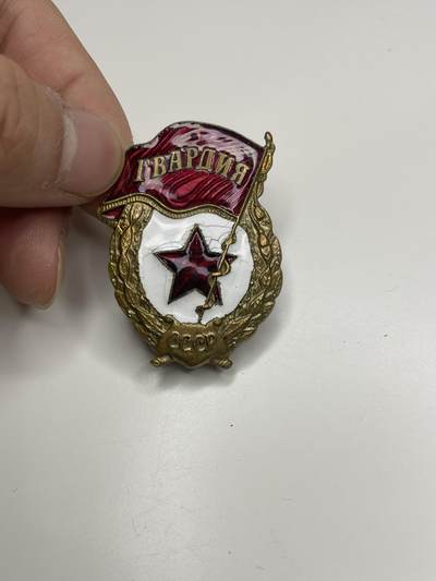 新时代收藏徽章红藏拍卖(第二十八场)  徽章纸品证书杂项 - 苏联近卫军证章 珐琅有损 杆修复过