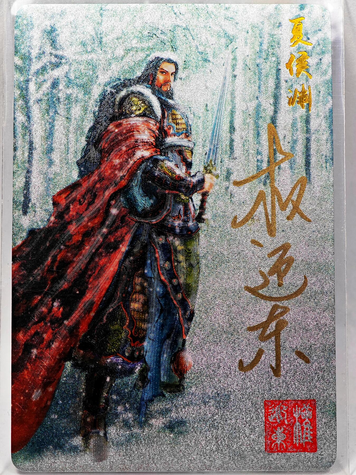 白泽拍卖卡牌手绘专场第28期（细雨生寒、寻梅闻香） 2023 昆仑万象 三国英雄谱 夏侯惇  权迎东亲签 粗闪