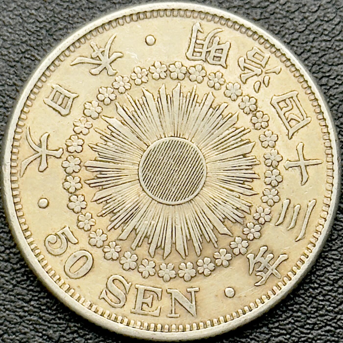 ＜小葵钱铺＞第65期·散币·银币场·满200包邮，不寄存·17号发货 日本明治四十三年（1910）旭日五十钱银币