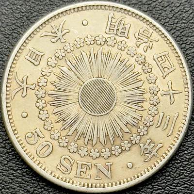 ＜小葵钱铺＞第65期·散币·银币场·满200包邮，不寄存·17号发货 - 日本明治四十三年（1910）旭日五十钱银币