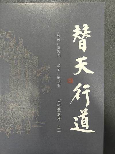 天玑星卡拍第137期《11.13周四截拍》持续收拍收评中 满赠卡需备注 戴家样水浒 戴敦邦 替天行道 水浒