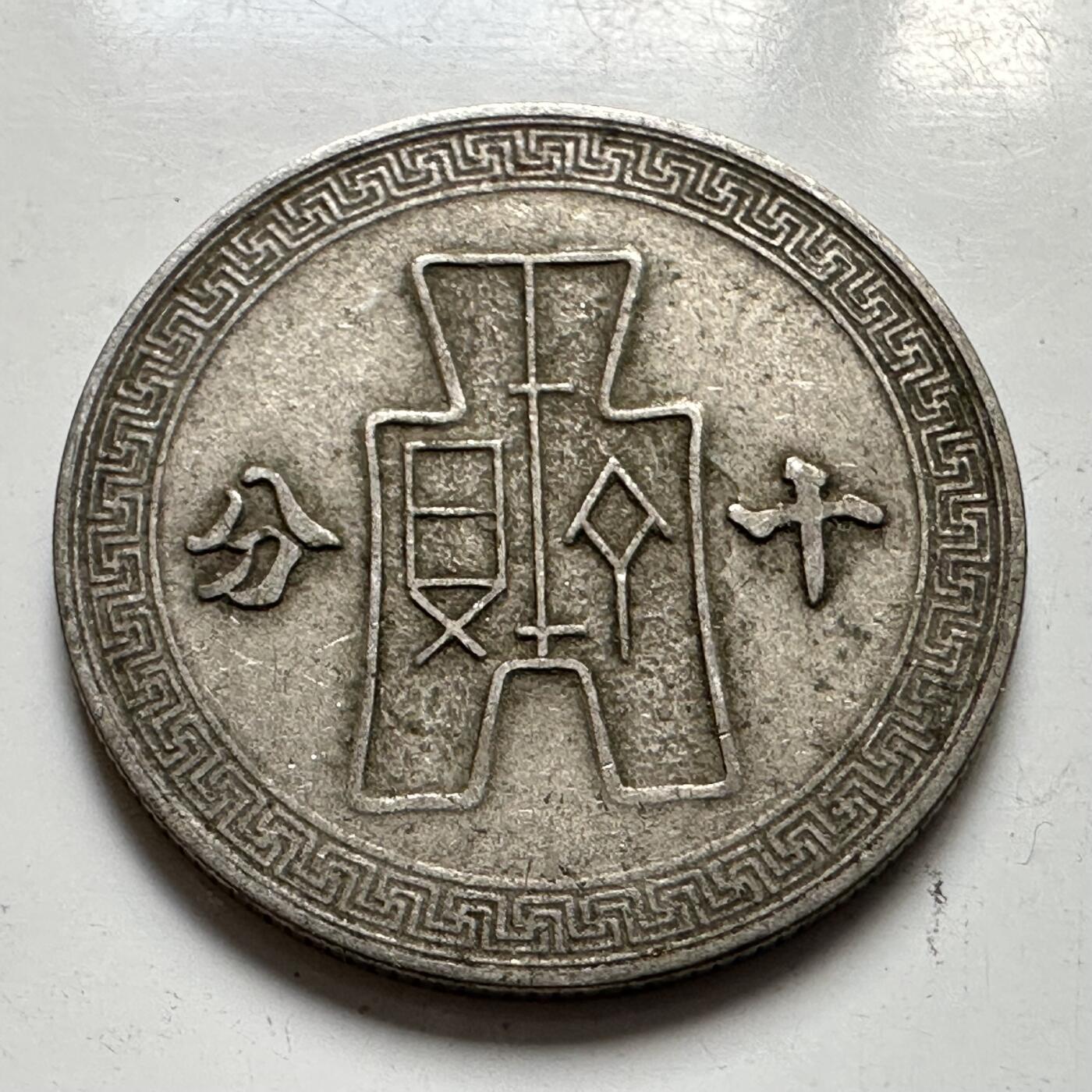 🌹外币初藏🌹🐯2025年第127场  每周二四六晚8️⃣点 接代拍 民国三十年十分