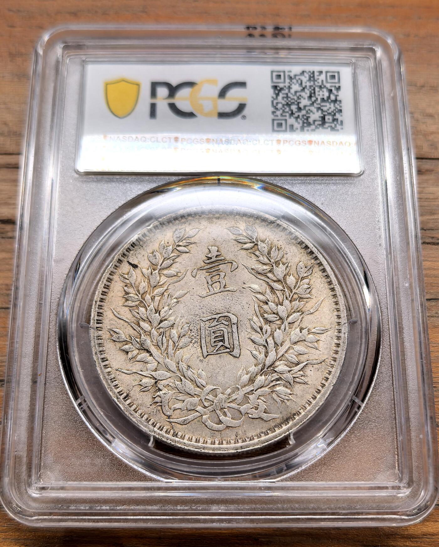 泉海漫舟·凡希社世界钱币微拍第三百十四期 民九袁像壹元PCGS-AU55