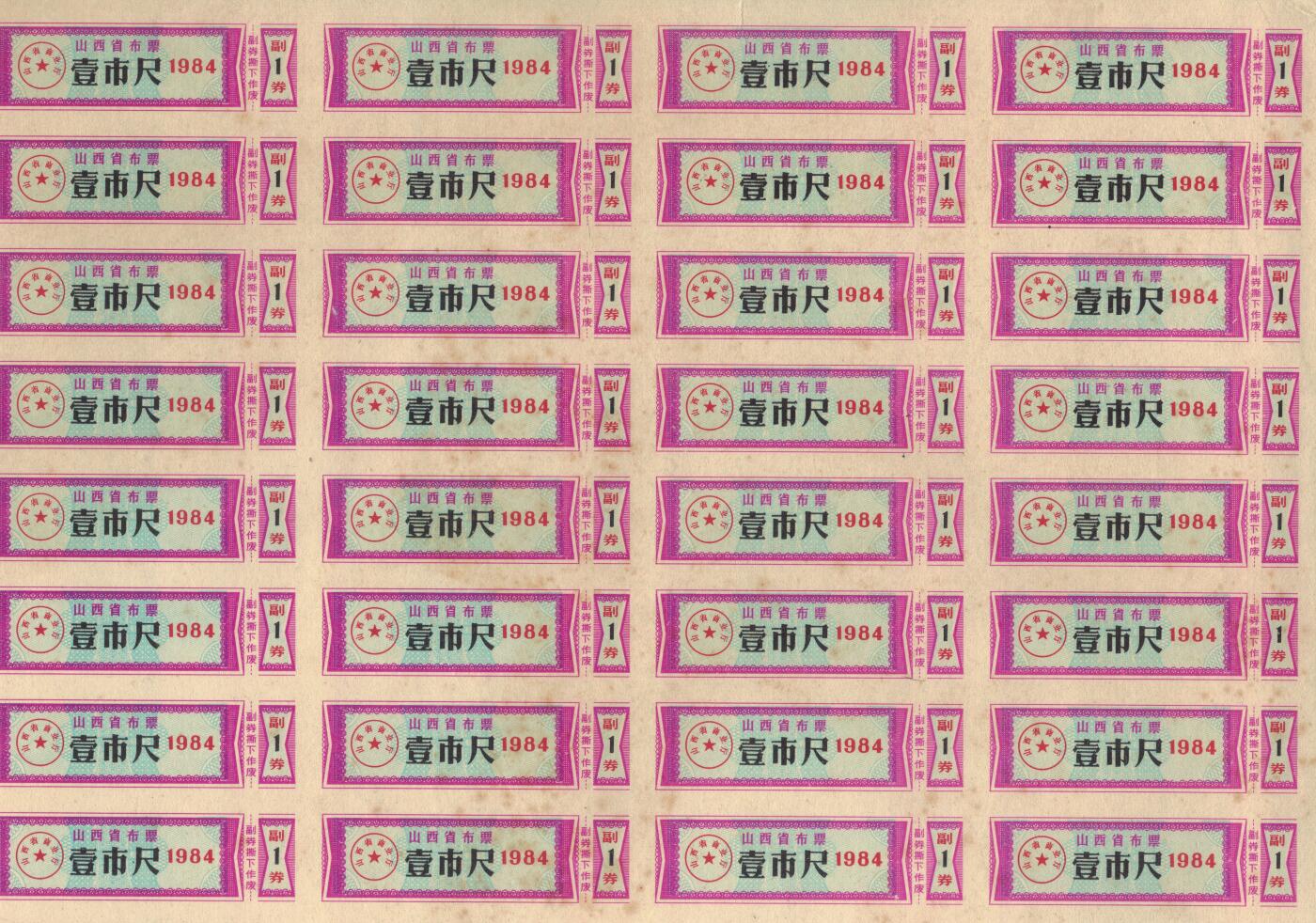 山西省布票1984年壹市尺(1市尺) 50枚整版 未打孔 实物图