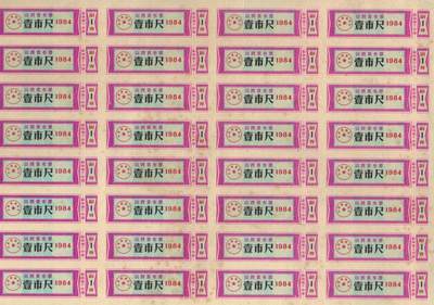 山西省布票1984年壹市尺(1市尺) 50枚整版 未打孔 实物图 - 山西省布票1984年壹市尺(1市尺) 50枚整版 未打孔 实物图