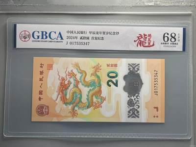 生肖钞专场 - 首发认证龙钞公博标龙腾万里