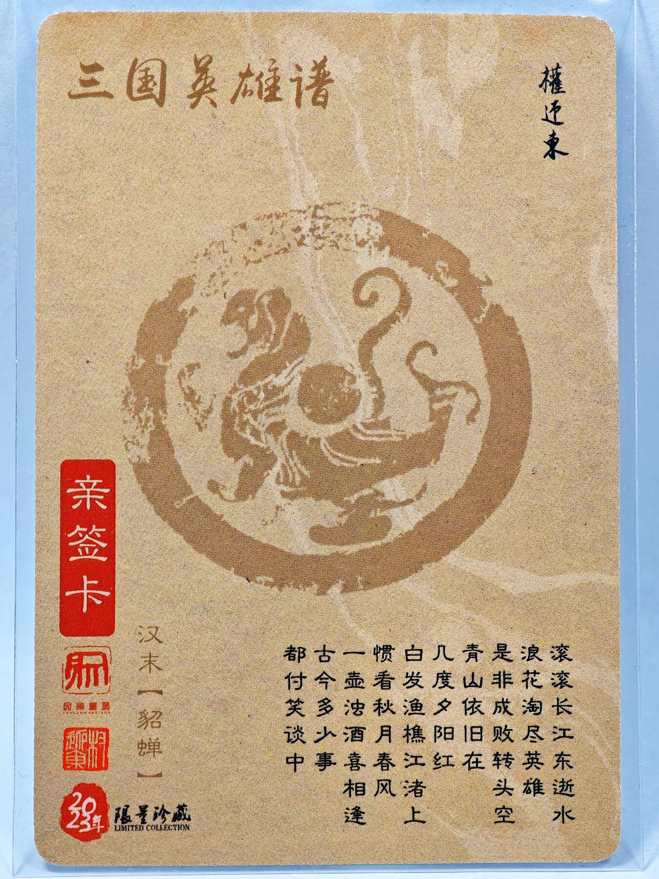 白泽拍卖卡牌手绘专场第28期（细雨生寒、寻梅闻香） 2023 昆仑万象 三国英雄谱 貂蝉  权迎东亲签 粗闪