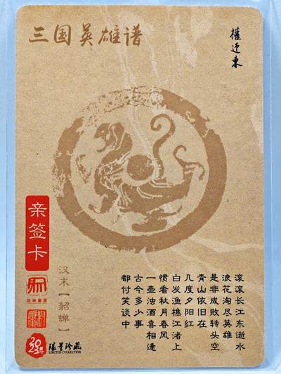 白泽拍卖卡牌手绘专场第28期（细雨生寒、寻梅闻香） 2023 昆仑万象 三国英雄谱 貂蝉  权迎东亲签 粗闪