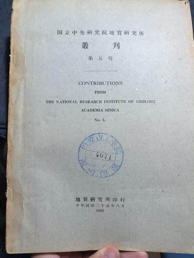 罗岚⭐爱藏⭐精品专拍第七场-分享拍场赚佣（周六有群拍，详细看简介） - 中华民国25（1935年）国立中央地质研究所专刊，附图多，印刷质量极高，保存较好，中英文合版