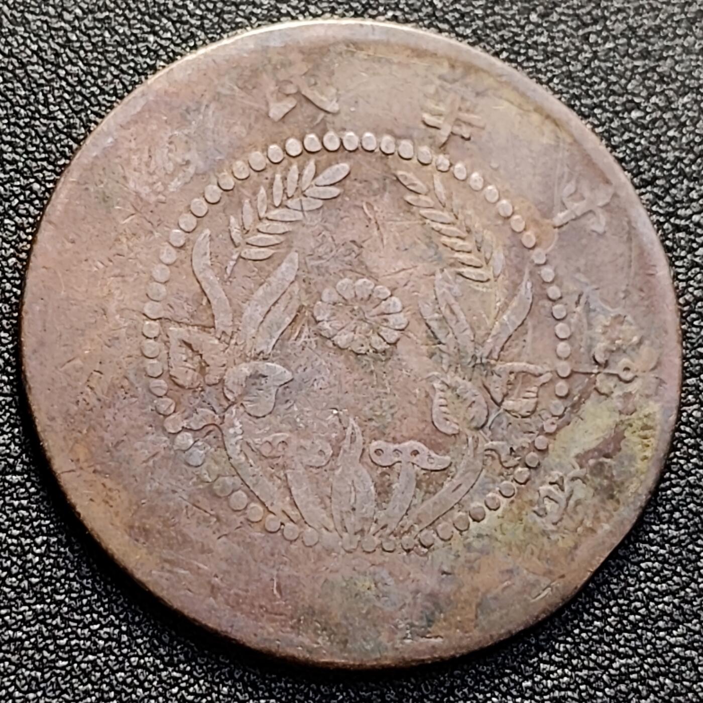 泉币菌-第128附加场-精品福利场（本场拍品多，请提前出价） 民国河南50文双旗 传世巧克力