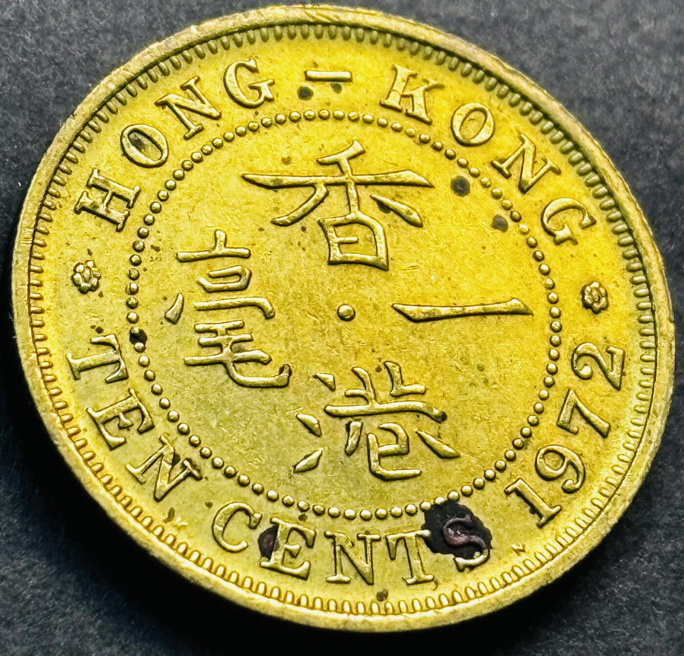 文馨钱币收藏第 281 场，【 长期接收代拍品】银元，银币，套币，纸币专场（本场截拍后休息三天，19 号发货） 原铜光品相 1972 年英属香港一毫铜币，伊丽莎白二世时期 第一版