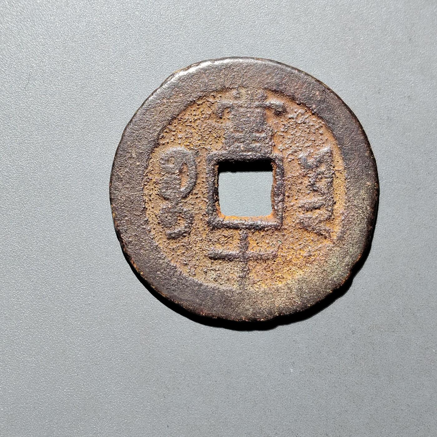 PCAI钱币16-604  杂項小专场 同治重宝当十