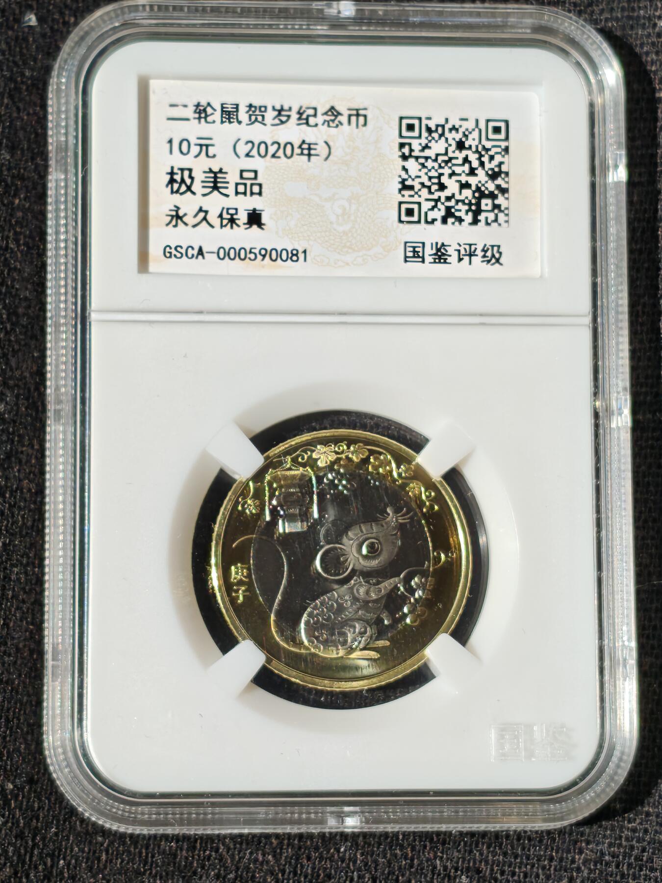 刘世昌艺术品销售中心～虎踞龙蟠*金杨在线联拍群第509期 2020年流通纪念币“庚子鼠”（国鉴评级   极美品  串号：GSCA-000590081）1枚。