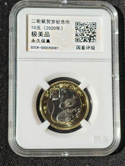刘世昌艺术品销售中心～虎踞龙蟠*金杨在线联拍群第509期 - 2020年流通纪念币“庚子鼠”（国鉴评级   极美品  串号：GSCA-000590081）1枚。