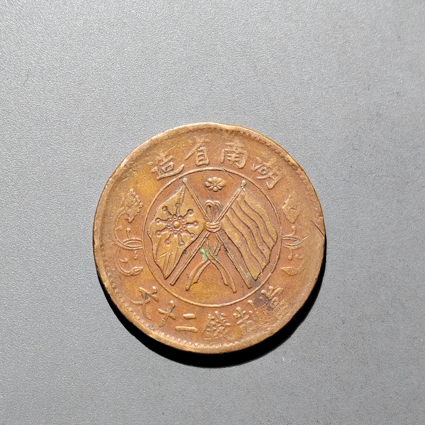 PCAI钱币16-604  杂項小专场 双旗二十文