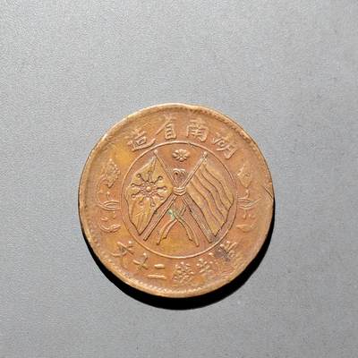 PCAI钱币16-604  杂項小专场 - 双旗二十文