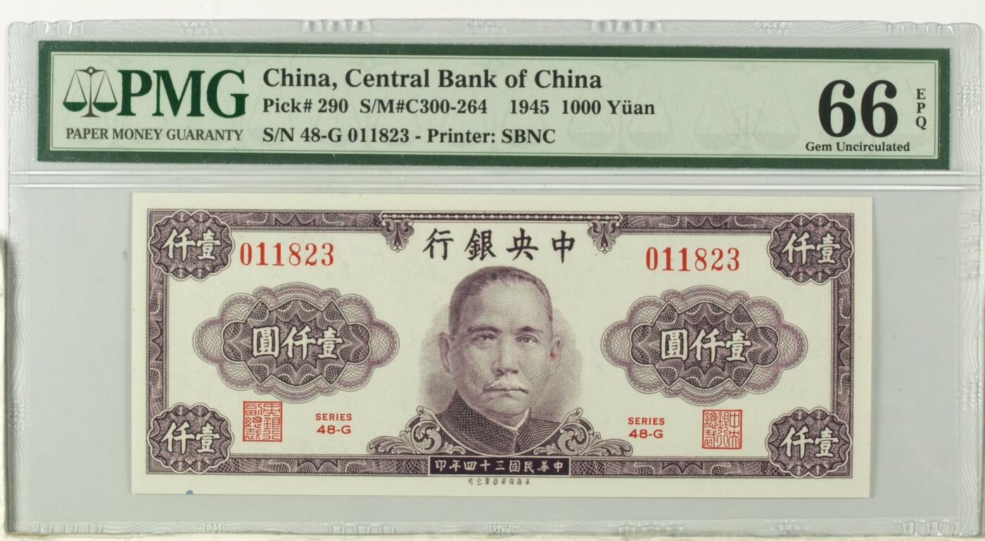 【乾奕收藏】出民国34年1945年中央银行保安版壹仟圆，美国PMG66E，绝版二代壳严评，号码全程无47，民国纸币经过80年能保存如此品相实属难得，喜欢的老板不要错过，评级币一切以分数为准，售出非假不退