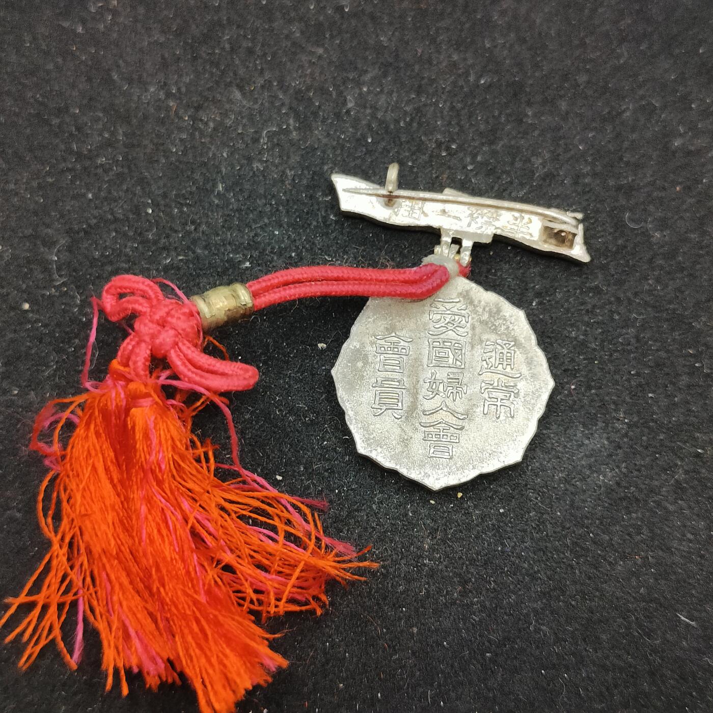 0元起拍勋章 第310期 咸鱼国勋章拍卖专场 11月16日（周日）下午6：00开始 日本战时 爱国妇人会徽章