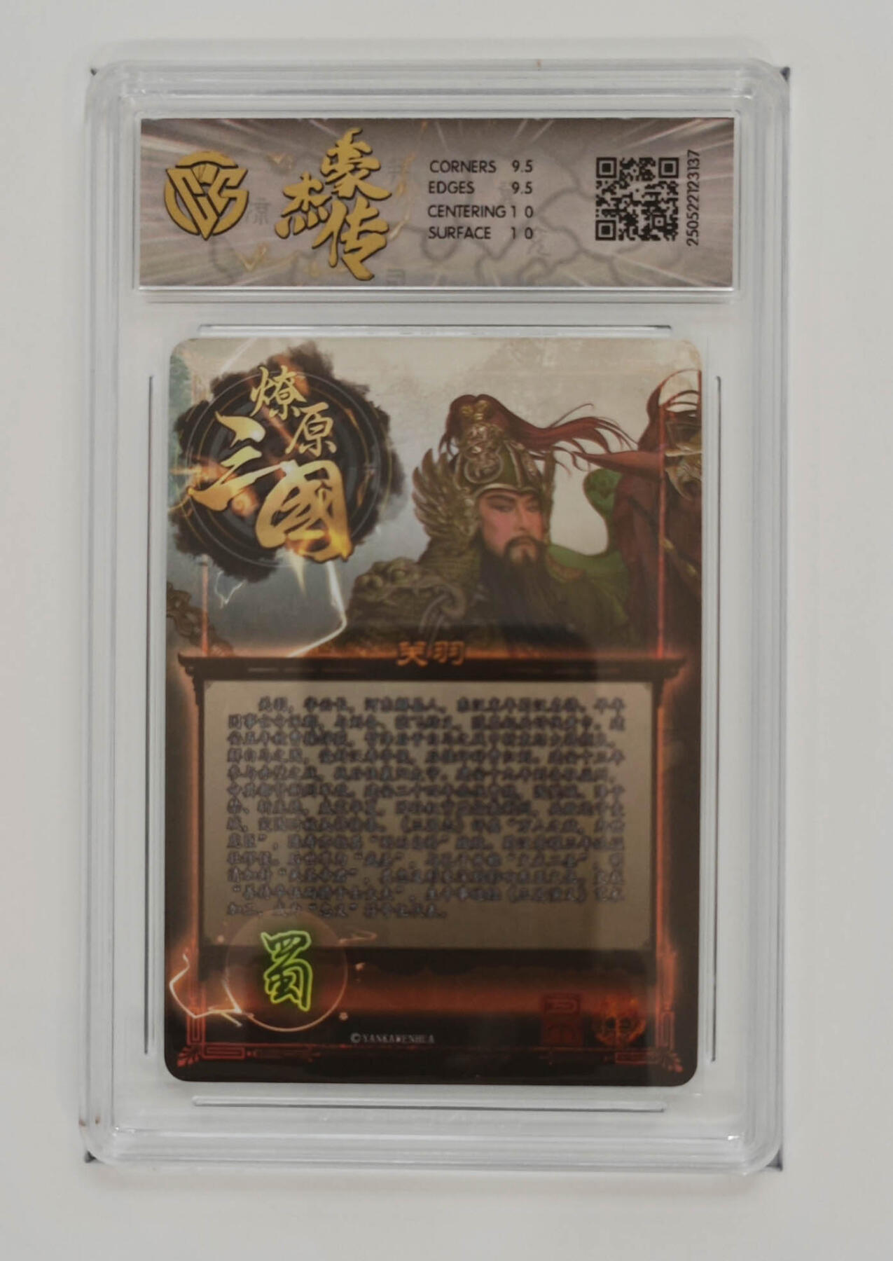 欢迎送拍、零成本上架，释放现金流，合理分配上拍卡品 【折光】巴丁 关羽 焱卡文化豪杰传×燎原三国  分数：10GEMMINT